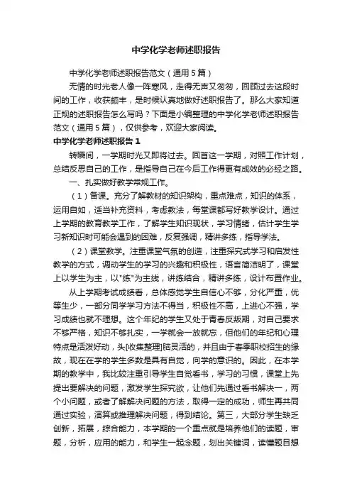 中学化学老师述职报告范文（通用5篇）