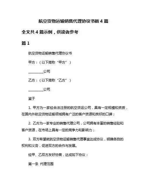 航空货物运输销售代理协议书新4篇