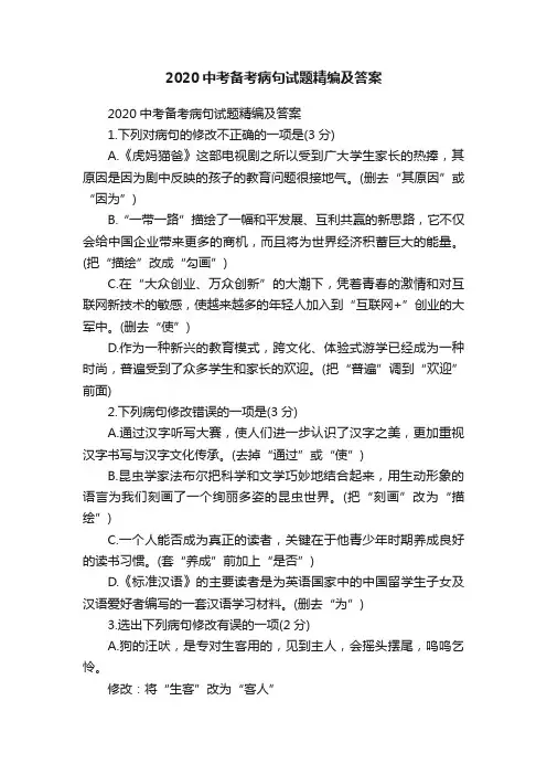 2020中考备考病句试题精编及答案