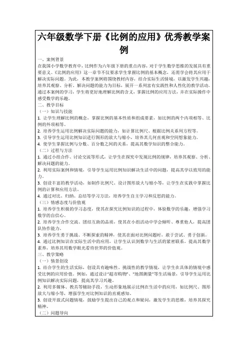 六年级数学下册《比例的应用》优秀教学案例
