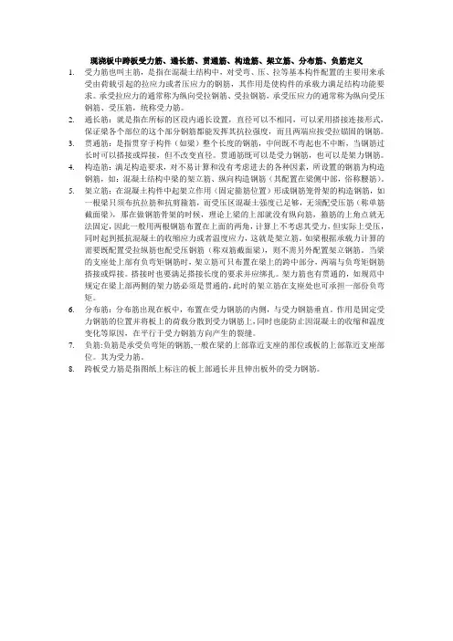 现浇板中跨板受力筋、通长筋、贯通筋、构造筋、架立筋、分布筋、负筋定义