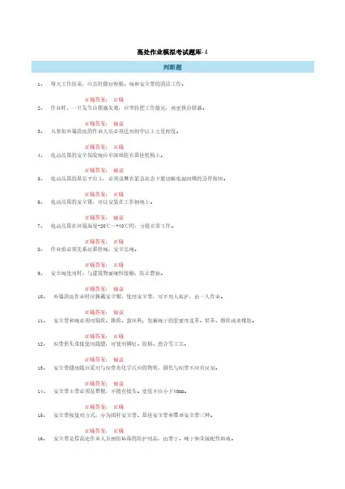 高处作业模拟考试题库-4