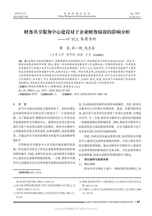 财务共享服务中心建设对于企业财务绩效的影响分析——以TCL_集团为例