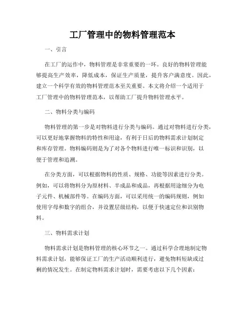工厂管理中的物料管理范本
