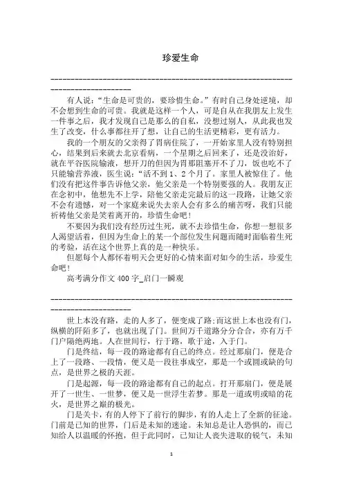 2020年高考满分作文：珍爱生命范文
