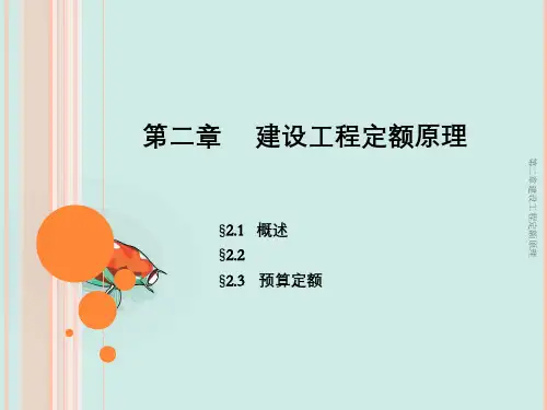 第二章建设工程定额原理