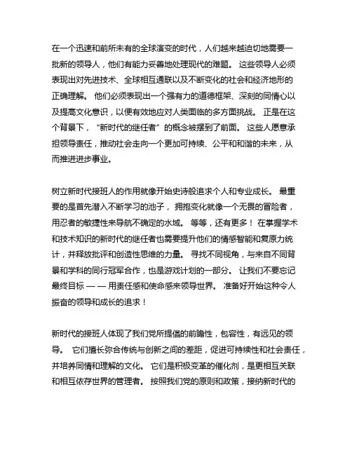 做好新时代的接班人征文800字