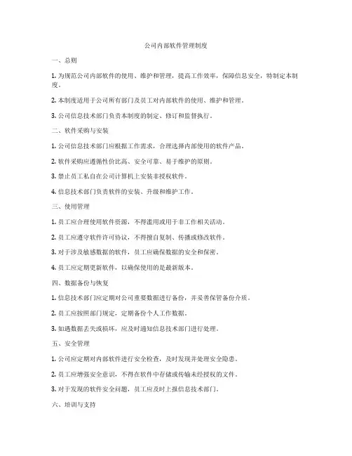 公司内部软件管理制度