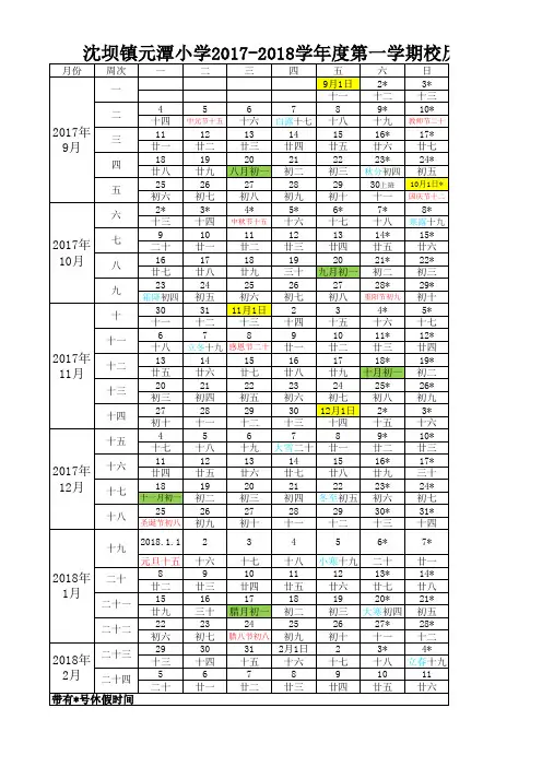 2017-2018学年度第一学期校历