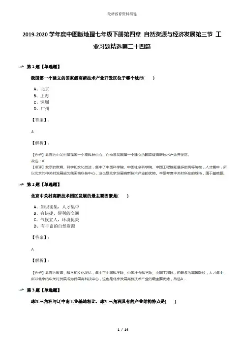 2019-2020学年度中图版地理七年级下册第四章 自然资源与经济发展第三节 工业习题精选第二十四篇