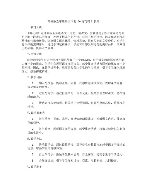 部编版五年级语文下册《4 梅花魂 》教案