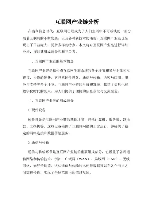 互联网产业链分析