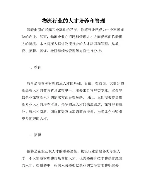 物流行业的人才培养和管理