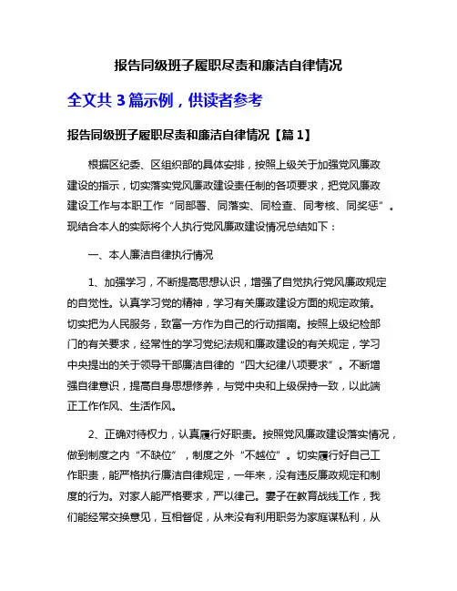 报告同级班子履职尽责和廉洁自律情况