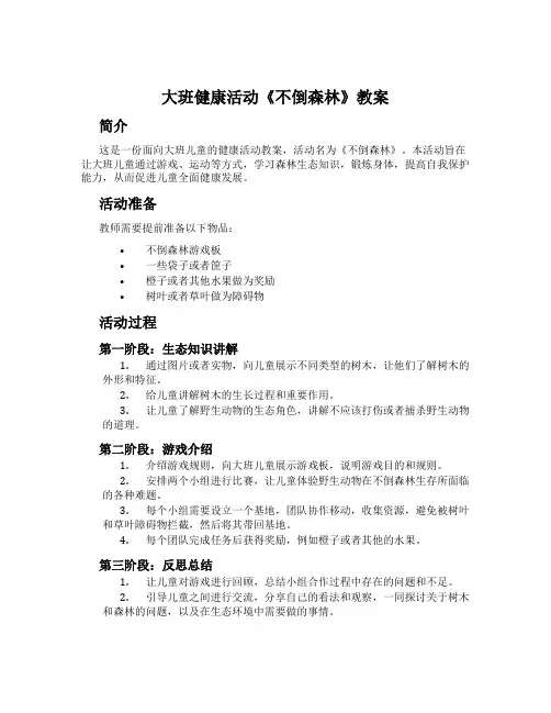大班健康活动《不倒森林》教案