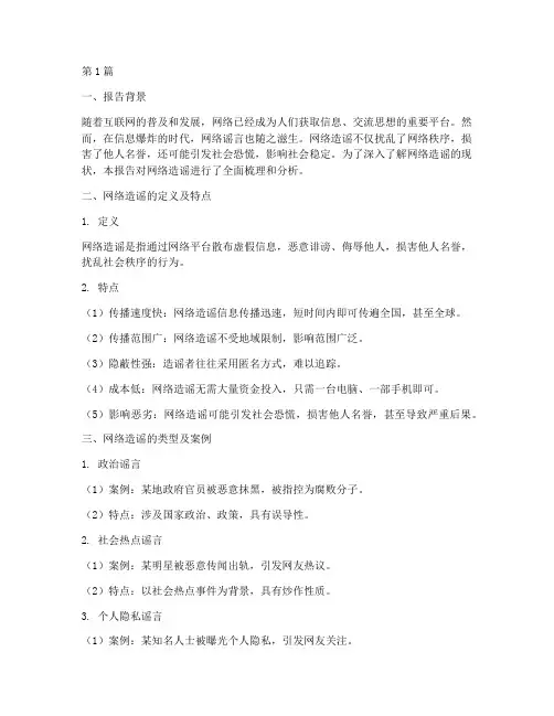 网络造谣总结报告范文(3篇)