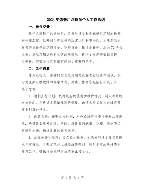 2024年炼铁厂点检员个人工作总结