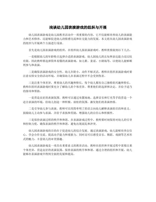 浅谈幼儿园表演游戏的组织与开展