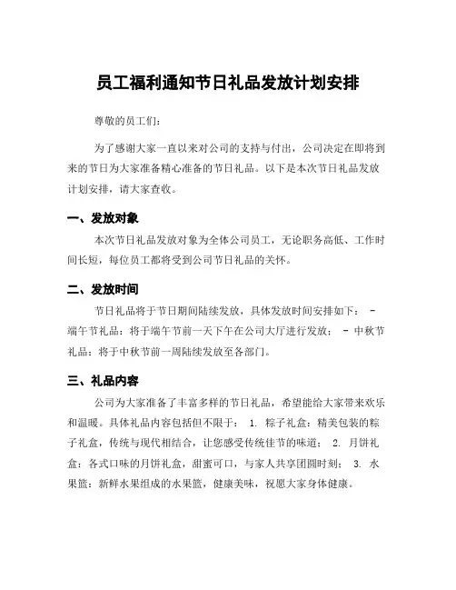 员工福利通知节日礼品发放计划安排