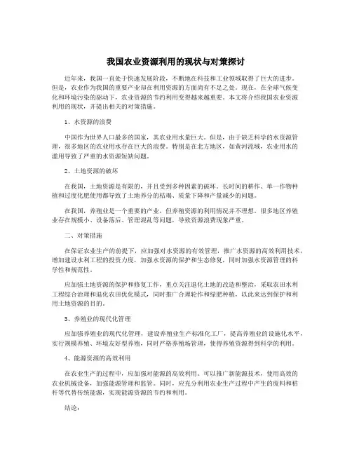 我国农业资源利用的现状与对策探讨