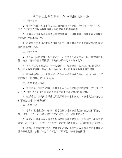 四年级上册数学教案- 八 可能性 北师大版 (2份打包)