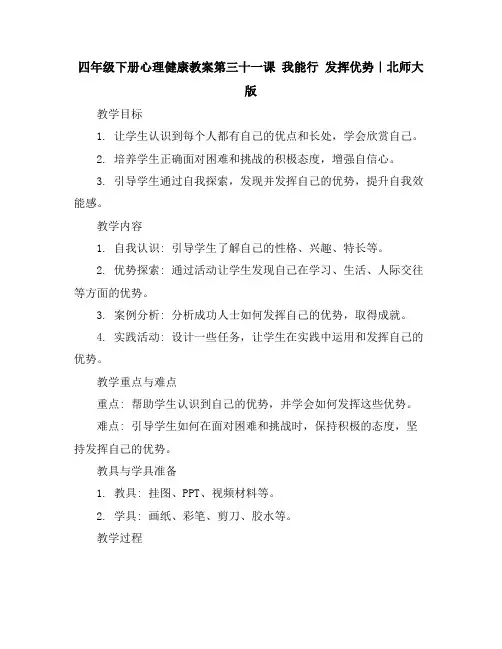 四年级下册心理健康教案-第三十一课我能行-发挥优势｜北师大版