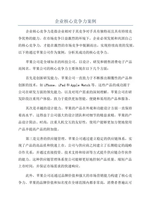 企业核心竞争力案例
