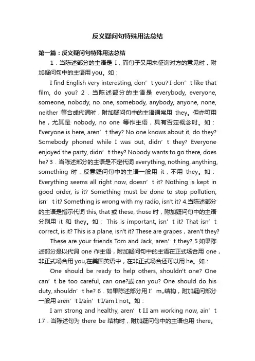 反义疑问句特殊用法总结