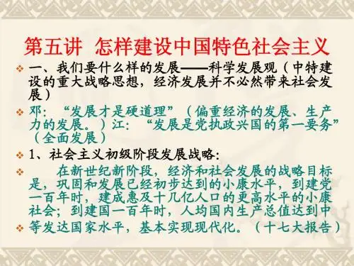 第五讲  怎样建设中国特色社会主义