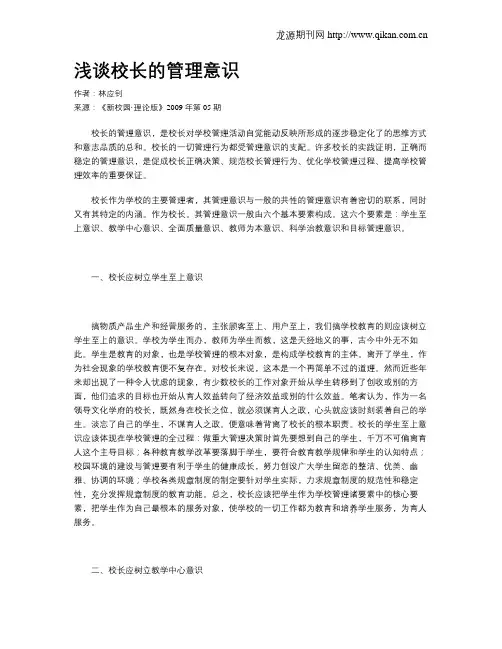浅谈校长的管理意识