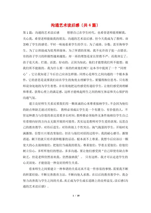 沟通艺术读后感(共4篇)
