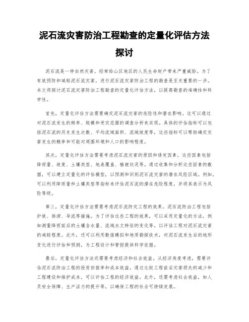 泥石流灾害防治工程勘查的定量化评估方法探讨