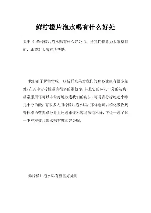 鲜柠檬片泡水喝有什么好处