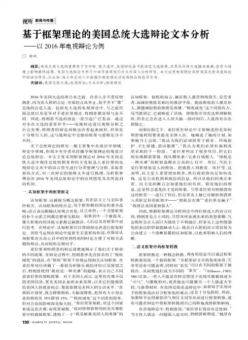 基于框架理论的美国总统大选辩论文本分析——以2016年电视辩论为例
