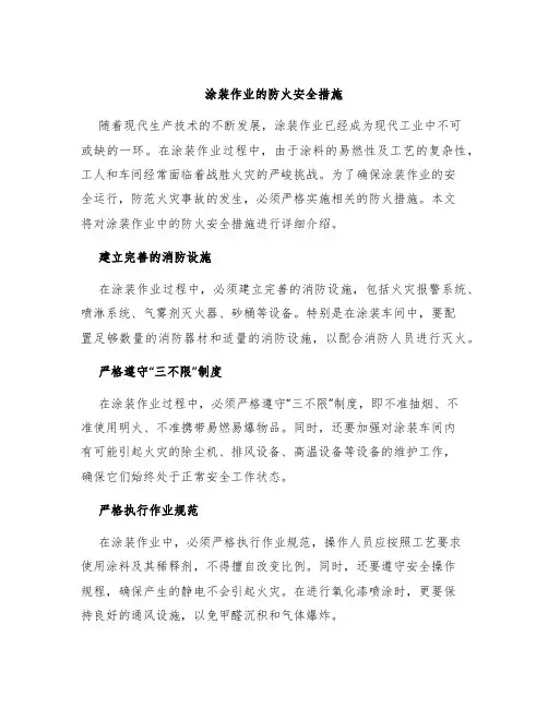 涂装作业的防火安全措施