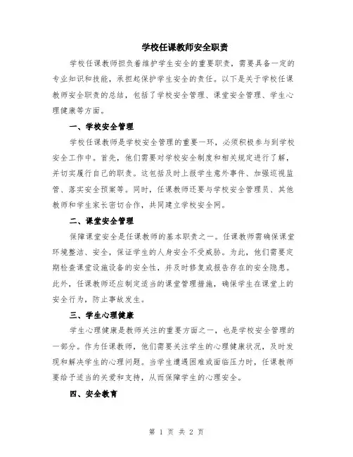 学校任课教师安全职责