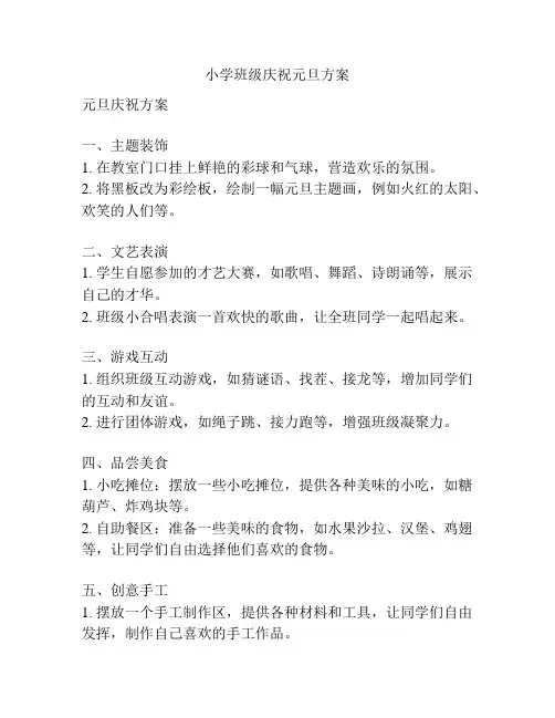 小学班级庆祝元旦方案