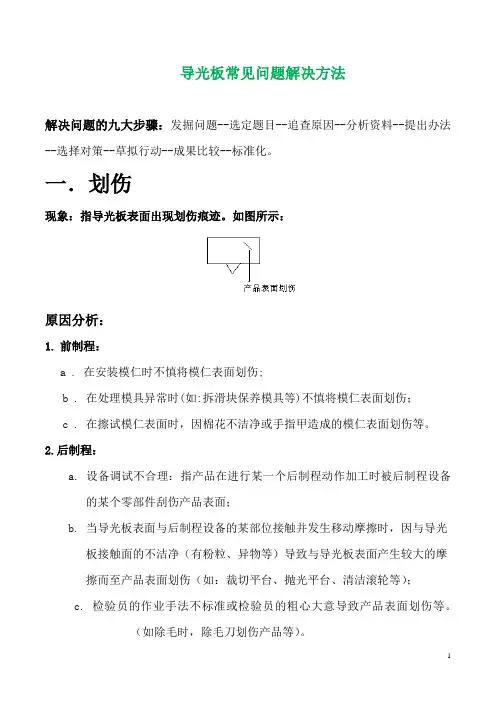 导光板常见问题解决方法