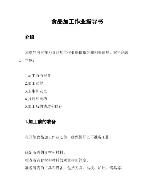食品加工作业指导书