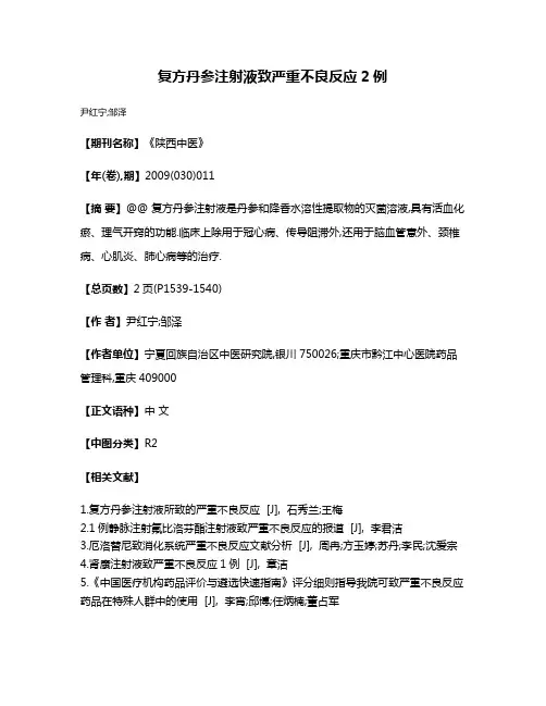 复方丹参注射液致严重不良反应2例