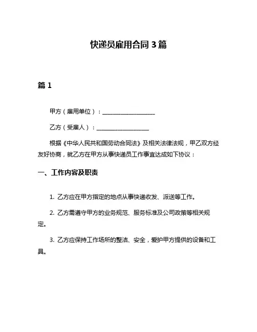 快递员雇用合同3篇