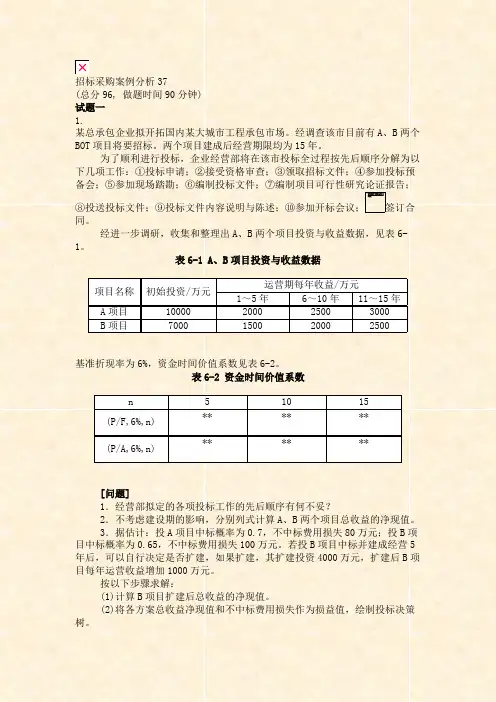 招标采购案例分析37_真题(含答案与解析)-交互(350)
