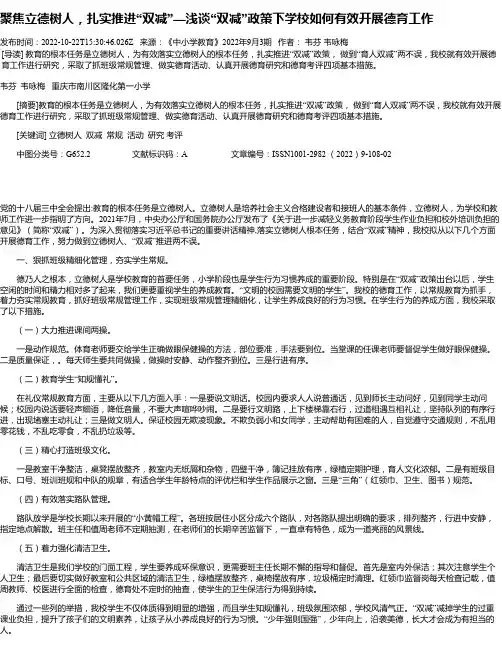 聚焦立德树人，扎实推进“双减”—浅谈“双减”政策下学校如何有效开展德育工作