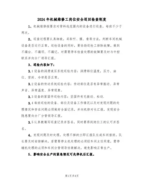2024年机械维修工岗位安全巡回检查制度(二篇)