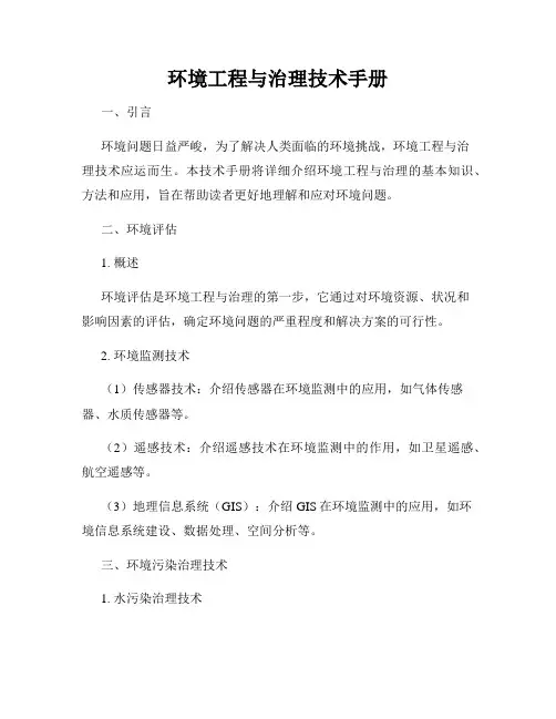 环境工程与治理技术手册