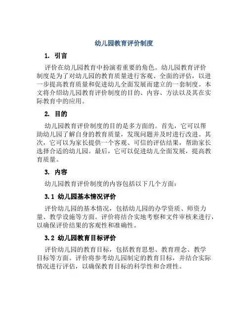 幼儿园教育评价制度