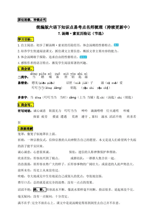 六年级语文下册7《汤姆索亚历险记(节选)》知识点易考点梳理