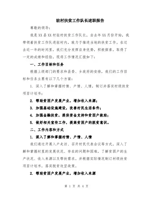 驻村扶贫工作队长述职报告