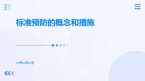 标准预防的概念和措施