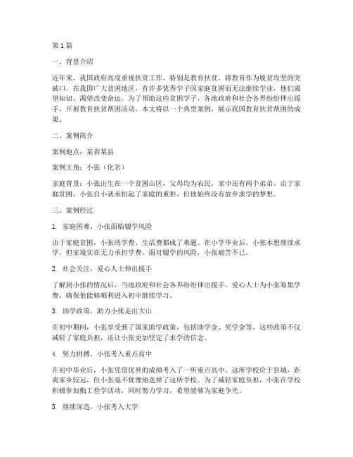 教育扶贫帮困典型案例(2篇)